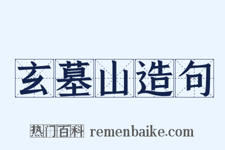 玄墓山造句是什么意思的图片